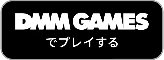 DMM GAMESでプレイする