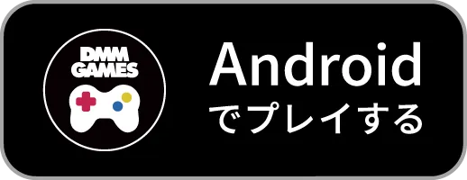 DMM GAMES Androidでプレイする