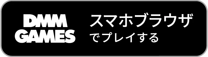 DMM GAMES スマホブラウザでプレイする