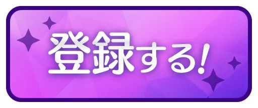 登録する！