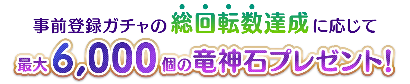事前登録ガチャの総回転数達成に応じて最大6000個の竜神石プレゼント！