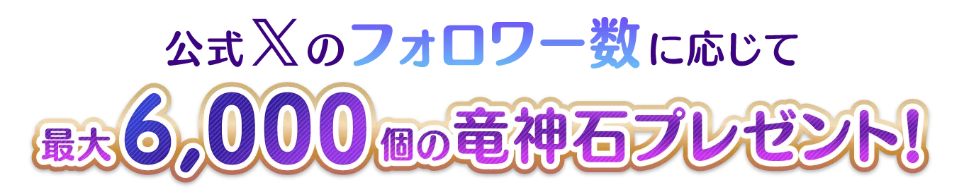 公式Xのフォロワー数に応じて最大6000個の竜神石プレゼント！