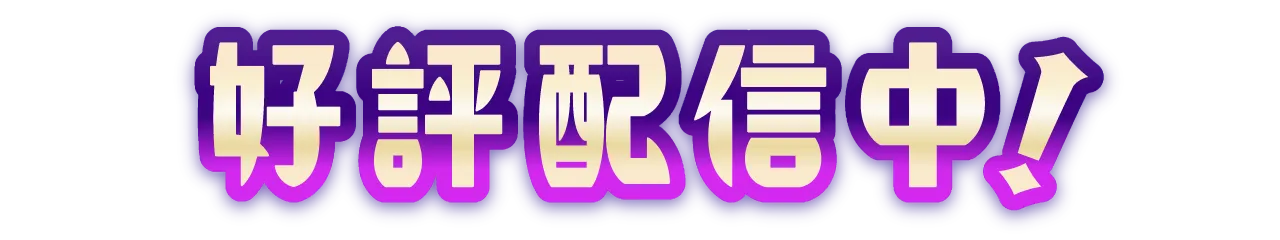 好評配信中！