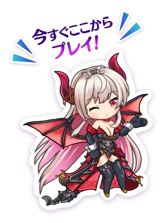 今すぐここからプレイ！