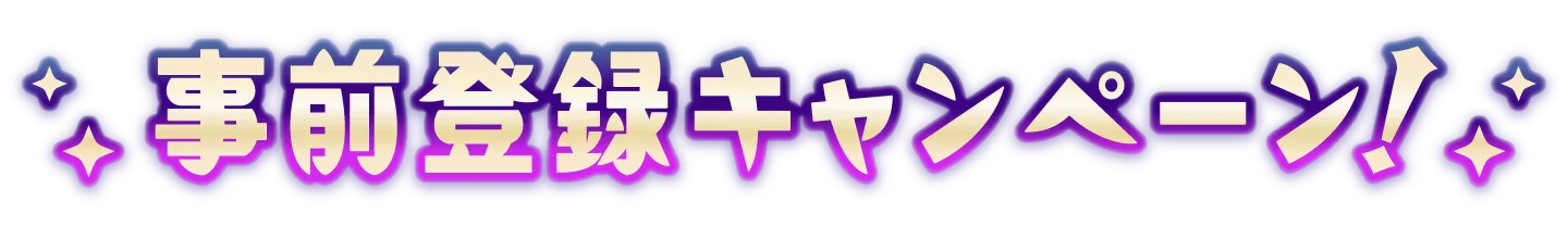 事前登録キャンペーン！