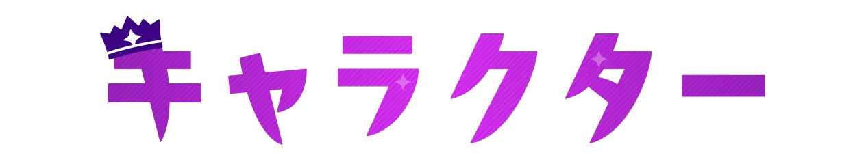 キャラクター