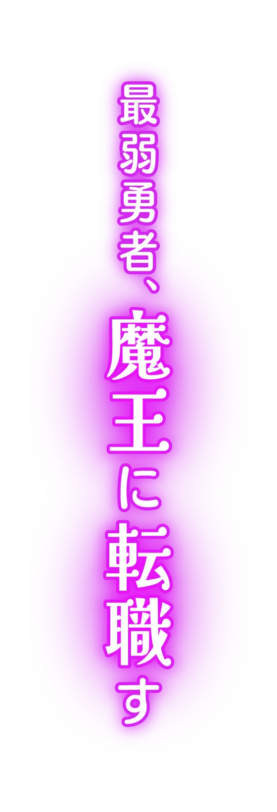 最弱勇者、魔王に転職す
