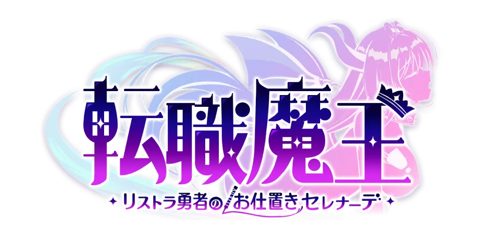 転職魔王～リストラ勇者のお仕置きセレナーデ～