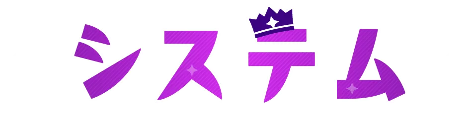 システム