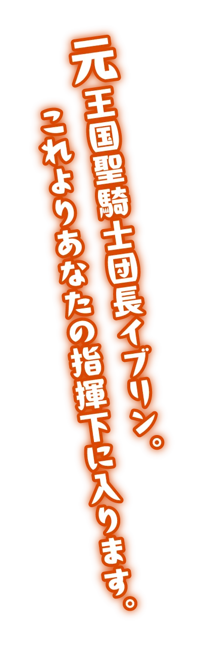 元王国聖騎士団長イブリン。これよりあなたの指揮下に入ります。