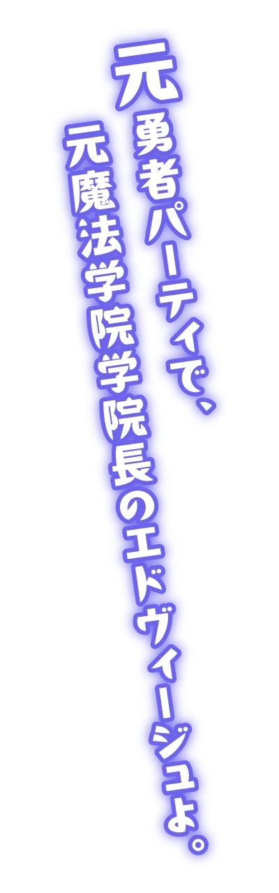 元勇者パーティで、元魔法学院学院長のエドヴィージュよ。
