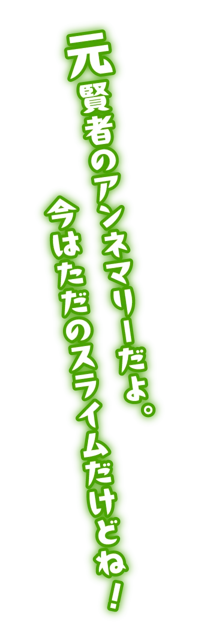 元賢者のアンネマリーだよ。今はただのスライムだけどね！