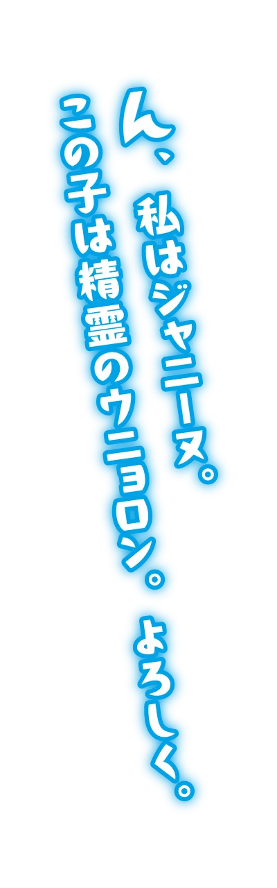 ん、私はジャニーヌ。この子は精霊のウニョロン。よろしく。