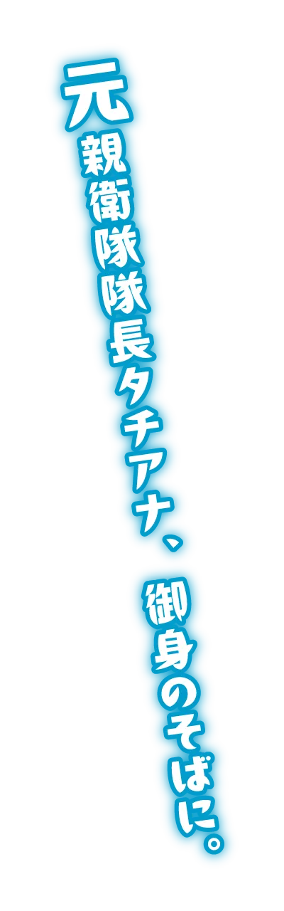 元親衛隊隊長タチアナ、御身のそばに。