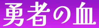 勇者の血