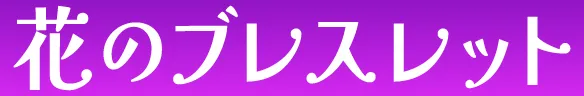 花のブレスレット
